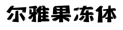 尔雅果冻体预览图片