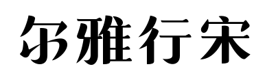 尔雅行宋预览图片