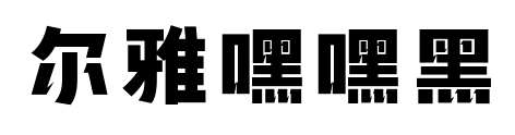 尔雅嘿嘿黑