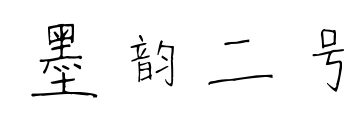 墨韵二号预览图片
