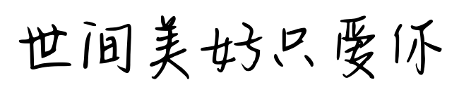 世间美好只爱你