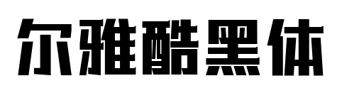 尔雅酷黑体预览图片