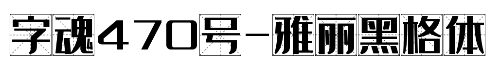 字魂470号-雅丽黑格体预览图片