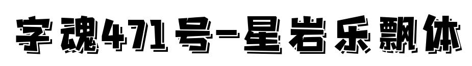 字魂471号-星岩乐飘体预览图片