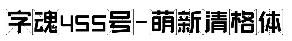 字魂455号-萌新清格体