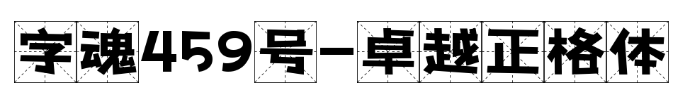 字魂459号-卓越正格体