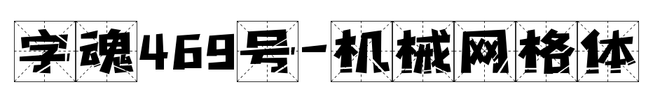 字魂469号-机械网格体预览图片