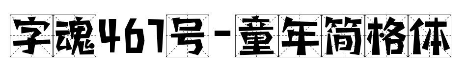 字魂467号-童年简格体预览图片