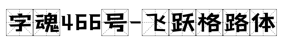 字魂466号-飞跃格路体