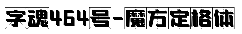 字魂464号-魔方定格体预览图片