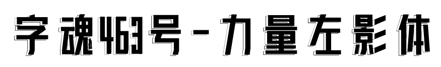 字魂463号-力量左影体预览图片