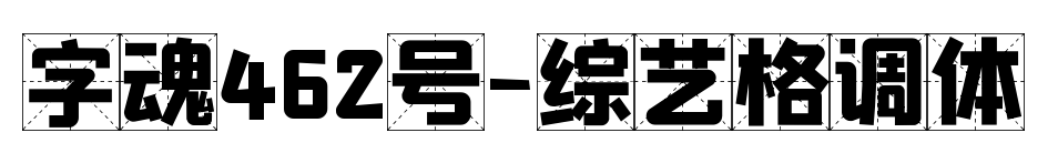 字魂462号-综艺格调体