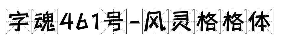 字魂461号-风灵格格体