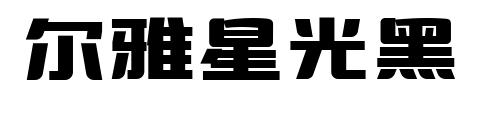 尔雅星光黑