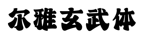 尔雅玄武体预览图片