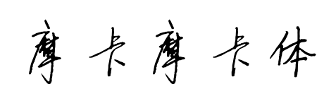 摩卡摩卡体预览图片