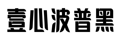 壹心波普黑预览图片