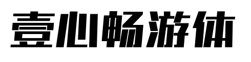 壹心畅游体预览图片