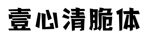 壹心清脆体预览图片
