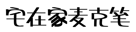 宅在家麦克笔