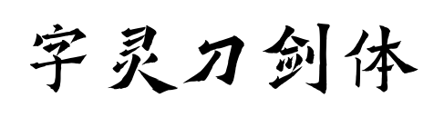 字灵刀剑体