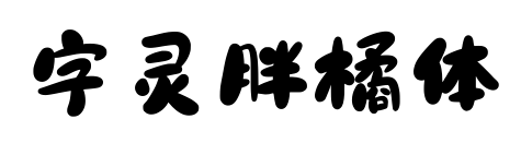 字灵胖橘体预览图片