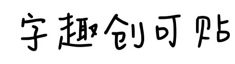字趣创可贴