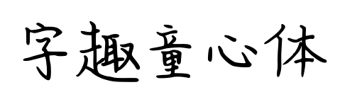 字趣童心体预览图片