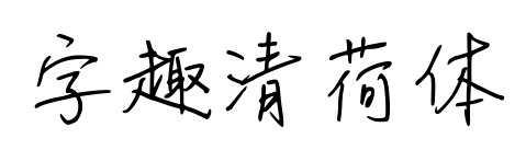字趣清荷体预览图片