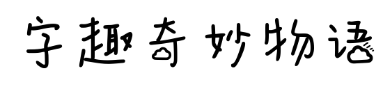 字趣奇妙物语预览图片