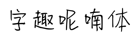 字趣呢喃体预览图片