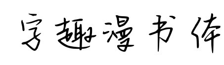 字趣漫书体预览图片