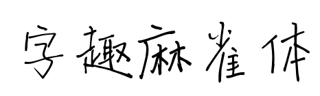 字趣麻雀体预览图片