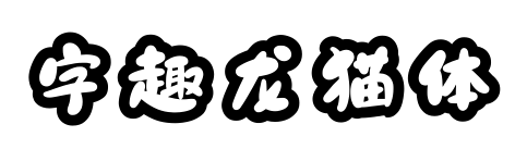 字趣龙猫体