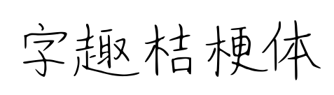 字趣桔梗体预览图片