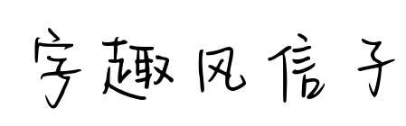 字趣风信子预览图片