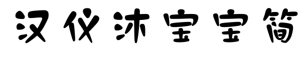 汉仪沐宝宝简预览图片