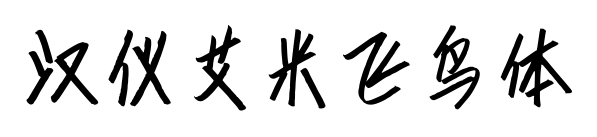 汉仪艾米飞鸟体