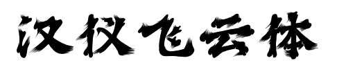 汉仪飞云体预览图片