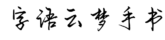 字语云梦手书