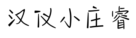 汉仪小庄睿预览图片
