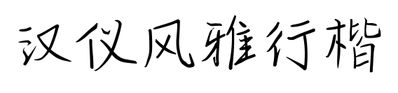 汉仪风雅行楷