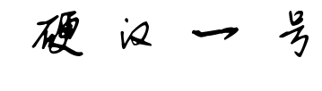 硬汉一号预览图片