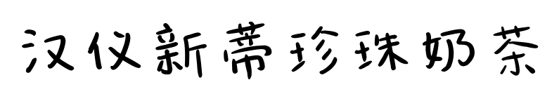 汉仪新蒂珍珠奶茶