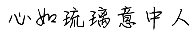 心如琉璃意中人预览图片