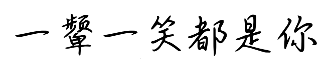 一颦一笑都是你预览图片