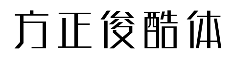 方正俊酷体预览图片