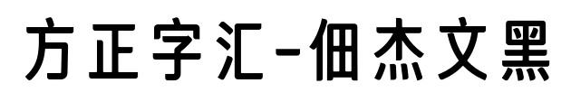 方正字汇-佃杰文黑预览图片