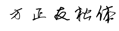 方正友松体预览图片