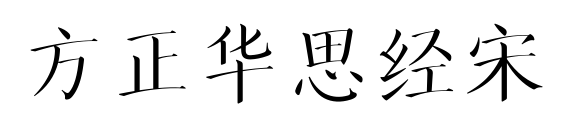 方正华思经宋预览图片